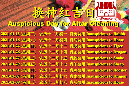 2021年换金花换神红吉日Auspicious Day for Altar Cleaning